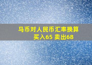 马币对人民币汇率换算 买入65 卖出68